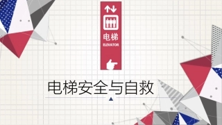 26 电梯安全与自救.pptx