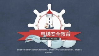 27 电梯安全教育.pptx