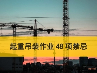 32.起重吊装工作禁忌事项.ppt