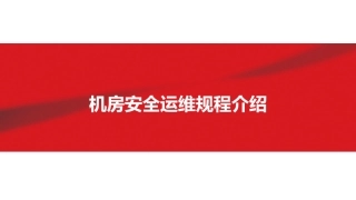 33..中国联通机房安全运维规程讲解.pptx