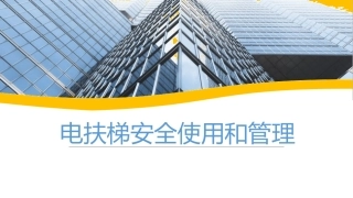 34..电梯安全使用及管理.ppt