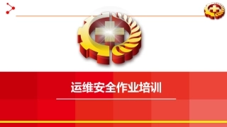 35..运维安全培训.pptx