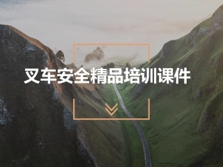 37.叉车安全驾驶手册.pptx