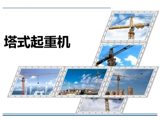 38.塔式起重机安全培训.pptx