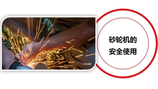 39.砂轮机的安全使用培训(41页).pptx