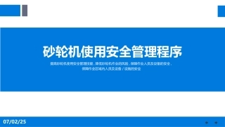 42.砂轮机使用安全管理程序.ppt