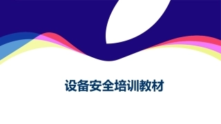 43.设备安全培训教材.ppt