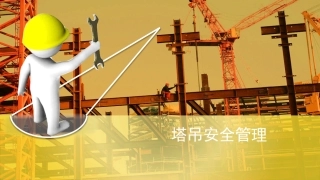 43.塔吊安全管理培训PPt.pptx