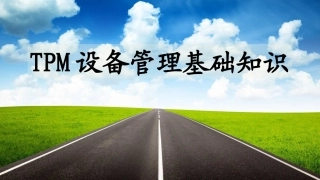 44.TPM设备管理基础知识.pptx