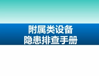 45.附属类设备隐患排查手册（48页）.pptx