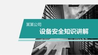 46.公司设备安全知识讲解.pptx