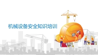 47.机械设备安全知识培训丨44页.pptx