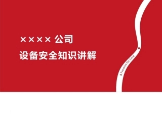 48.简单实用的设备安全知识.pptx