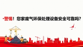 49.警惕！您家废气环保处理设备安全可靠吗？.pptx