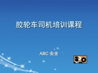 52.胶轮车司机培训课程.ppt