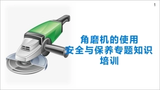 53.角磨机的使用安全与保养专题知识培训教材丨34页.pptx