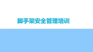 54.脚手架安全管理培训丨32页.pptx