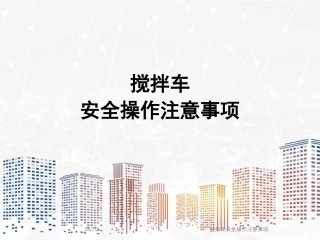 55.搅拌车安全操作注意事项.ppt