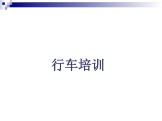 56.行车培训ppt课件.ppt
