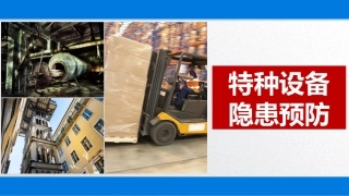 特种设备法规要求及安全预防措施（49页）.pptx