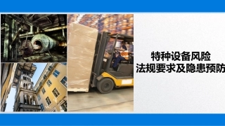 特种设备法规要求及安全预防措施丨49页.pptx
