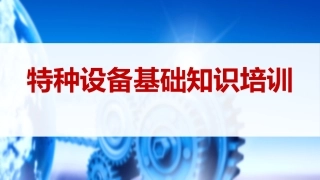 特种设备基础知识培训丨39页.pptx