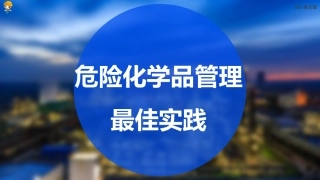 1 危险化学品管理最佳实践（精）.ppt