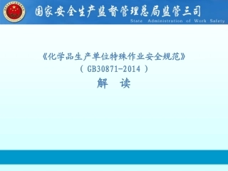 3 化学品生产单位特殊作业安全规范解读.ppt