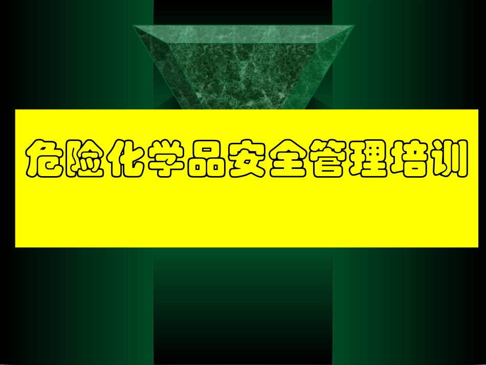 4 危险化学品安全管理培训.ppt_第1页