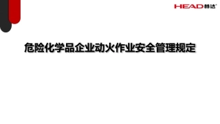 5 危险化学品企业动火作业安全管理规定 (1).pptx