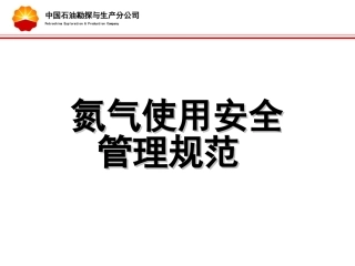 12 氮气使用安全管理规范.ppt