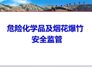 13  危险化学品安全监管.pptx