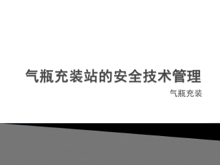 16 气瓶充装站的安全技术管理.ppt