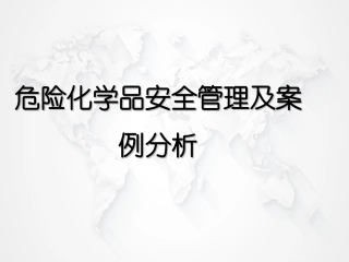 18 危险化学品安全管理知识及20个典型案例.ppt