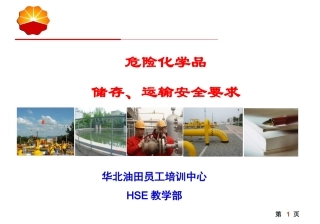 19  危险化学品储存运输要求.ppt