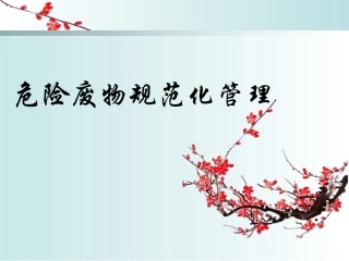 22 最新危险废物规范化管理培训.pptx