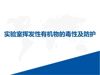 23 有机溶剂安全防护.ppt