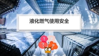 24  液化燃气安全管理培训.pptx