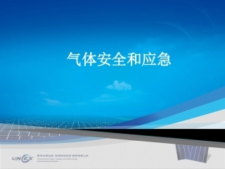 26 气体安全与应急专题培训.pptx