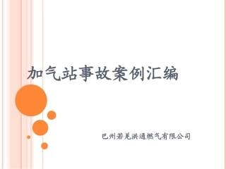 28 加气站事故案例汇编.ppt