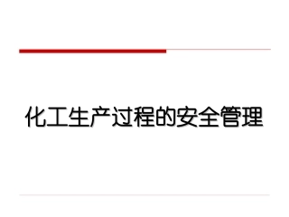 29 化工生产过程的安全管理.ppt