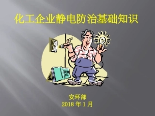 30 化工企业静电防治基础知识.pptx