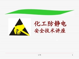 31 化工防静电安全技术知识培训讲座.ppt