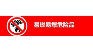 34.易燃易爆危险品.pptx