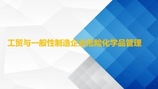 38.工贸与一般性制造企业危险化学品管理.ppt