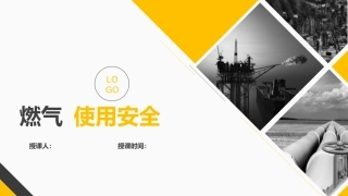 39.燃气使用安全培训课件.pptx