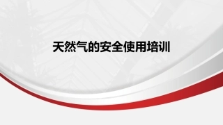 40.天然气的安全使用培训.pptx