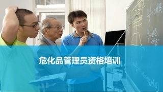 41.危化品管理员资格培训课件.pptx