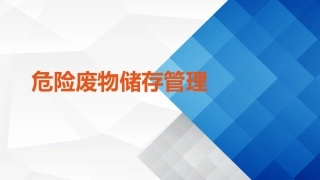 43.危险废物储存管理.ppt