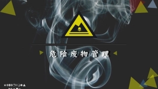 44.危险废物管理.pptx